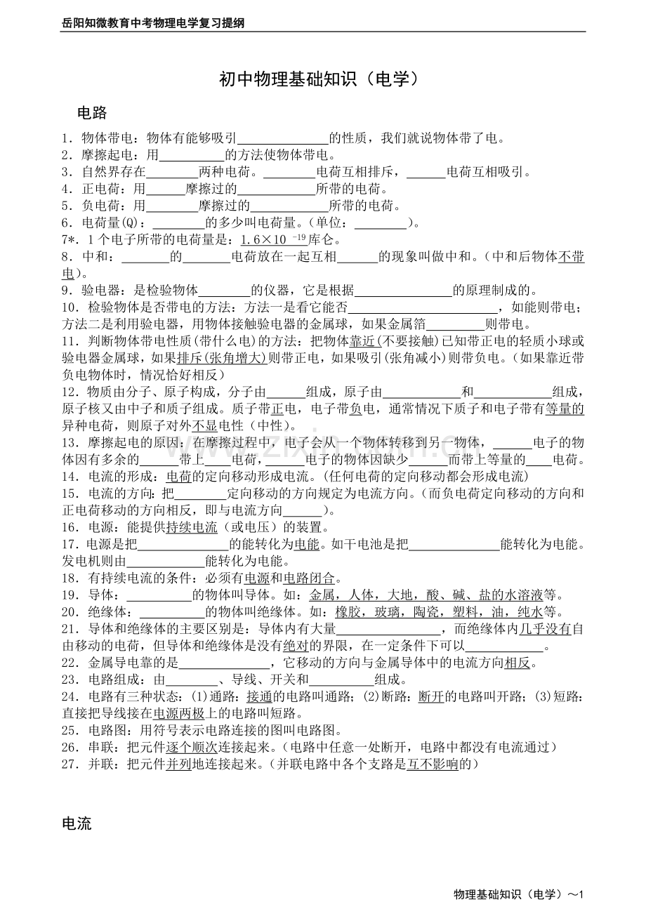 初中物理基础知识点练习.doc_第1页