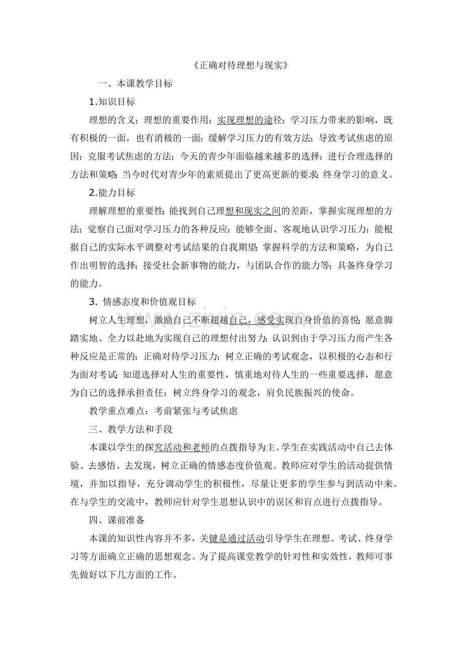 《正确对待理想与现实》教案.docx_第1页