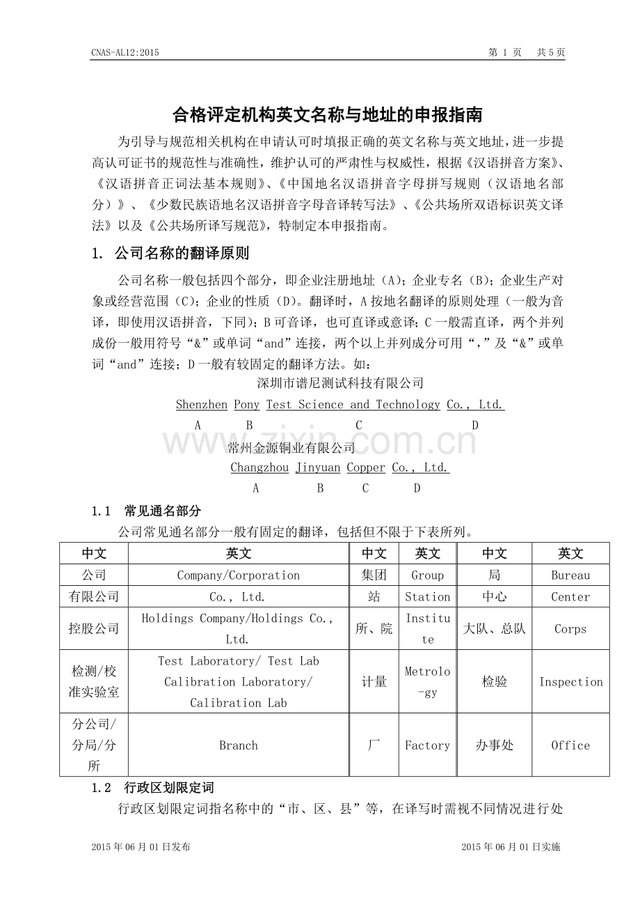 合格评定机构英文名称和地址的申报指南.doc_第1页