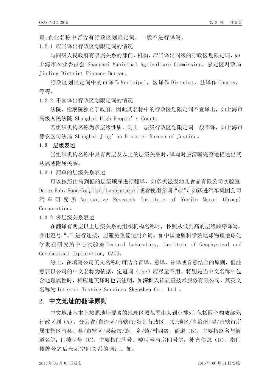 合格评定机构英文名称和地址的申报指南.doc_第2页