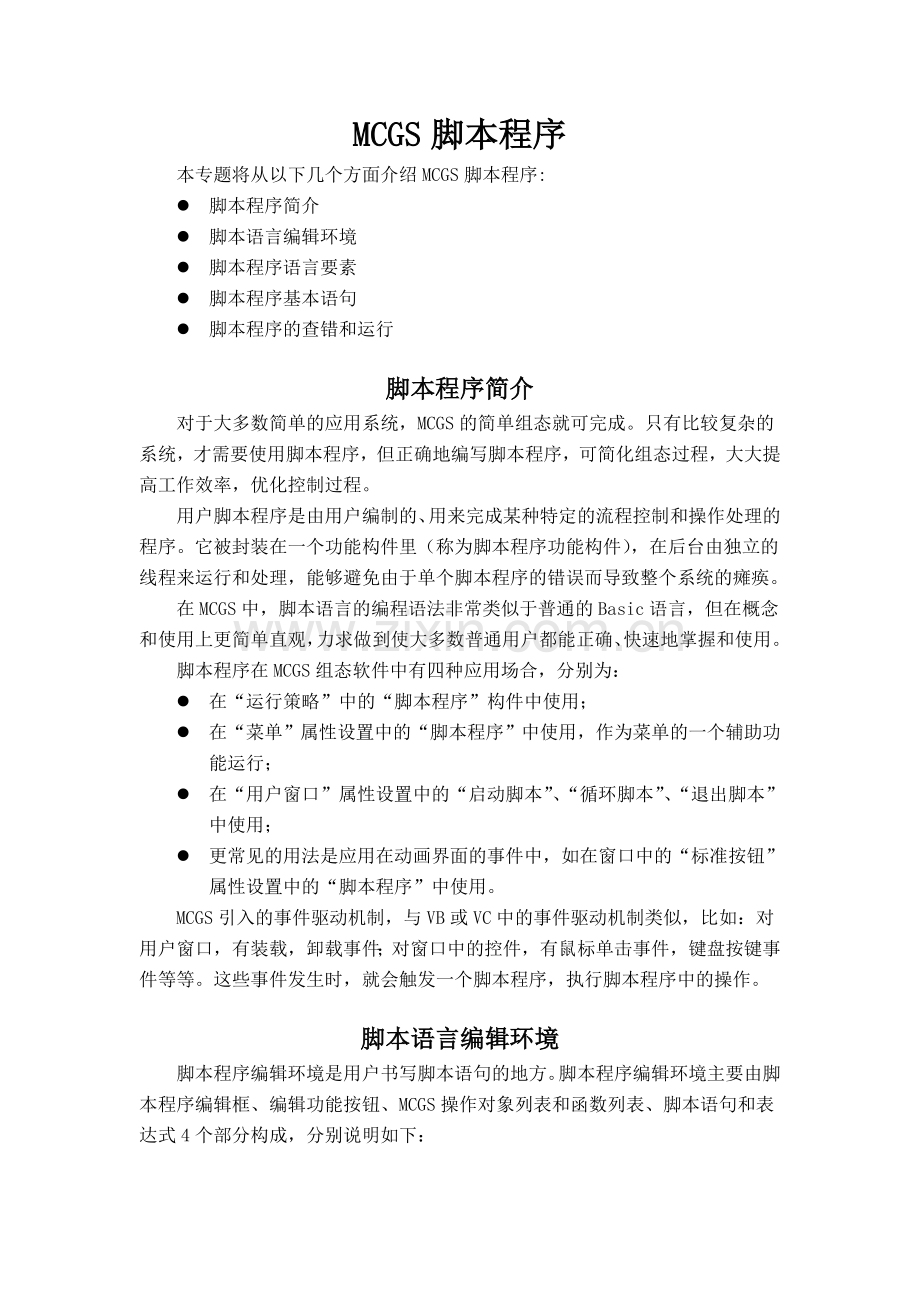MCGS脚本程序.doc_第1页