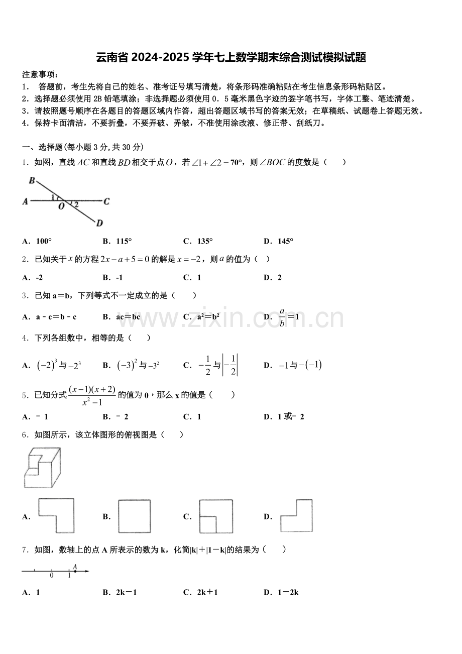 云南省2024-2025学年七上数学期末综合测试模拟试题含解析.doc_第1页