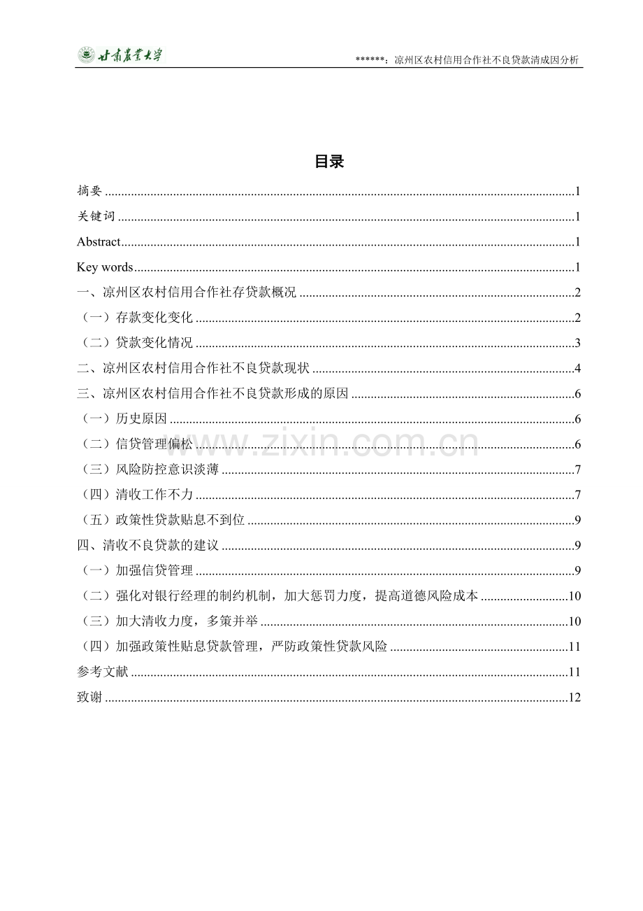 凉州区农村信用合作社不良贷款的成因分析.doc_第2页