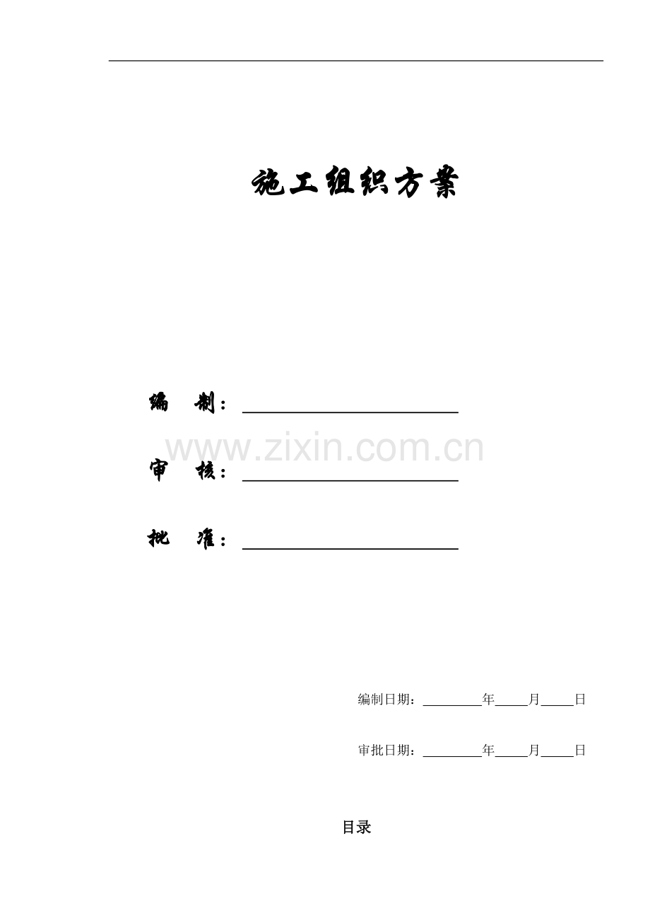 [施组方案]天津某新校区群体工程施工组织设计方案.doc_第1页