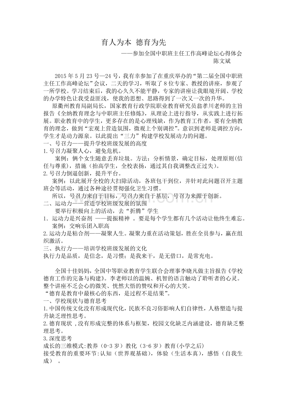 参加全国中职班主任工作高峰论坛心得体会.doc_第1页