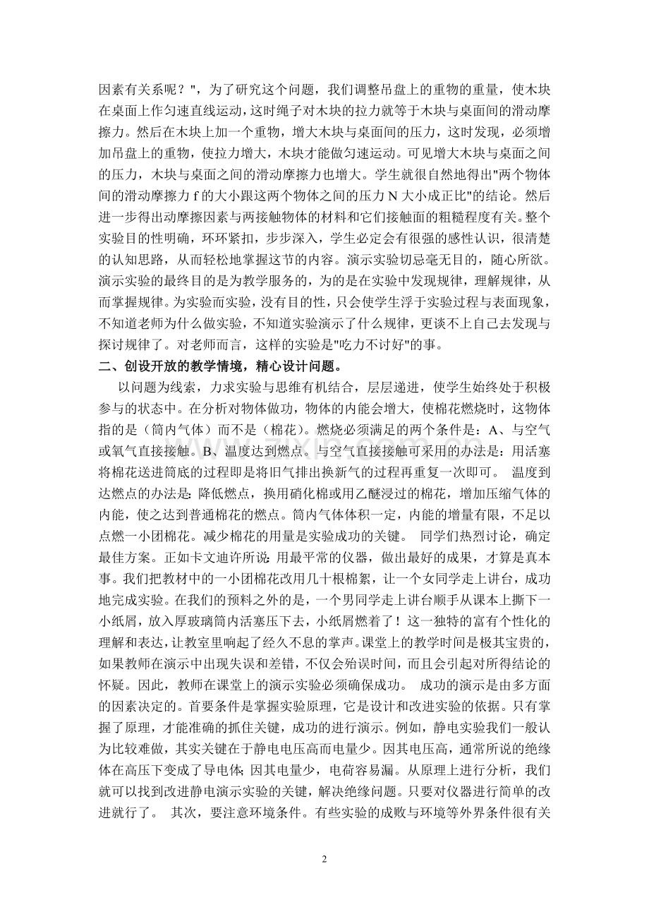 初中论文：初中科学教学中对演示实验引出的思考.doc_第2页