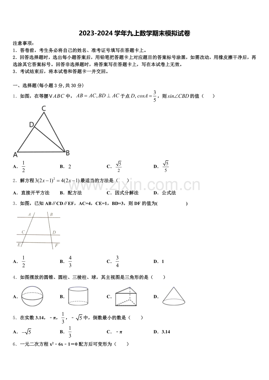 2024年江苏省扬州市宝应县九年级数学第一学期期末学业水平测试模拟试题含解析.doc_第1页