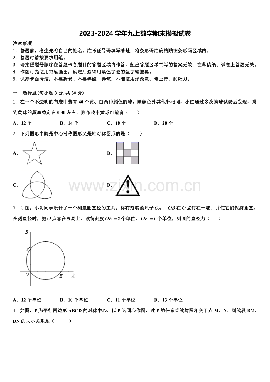 2024年山西省（太原大同晋城运城临汾地区公立学校数学九上期末质量检测试题含解析.doc_第1页