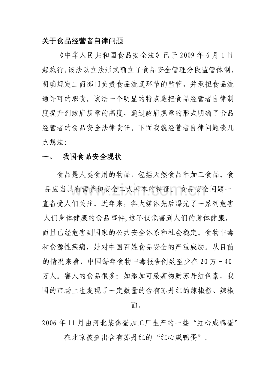 关于食品经营者自律问题.docx_第1页