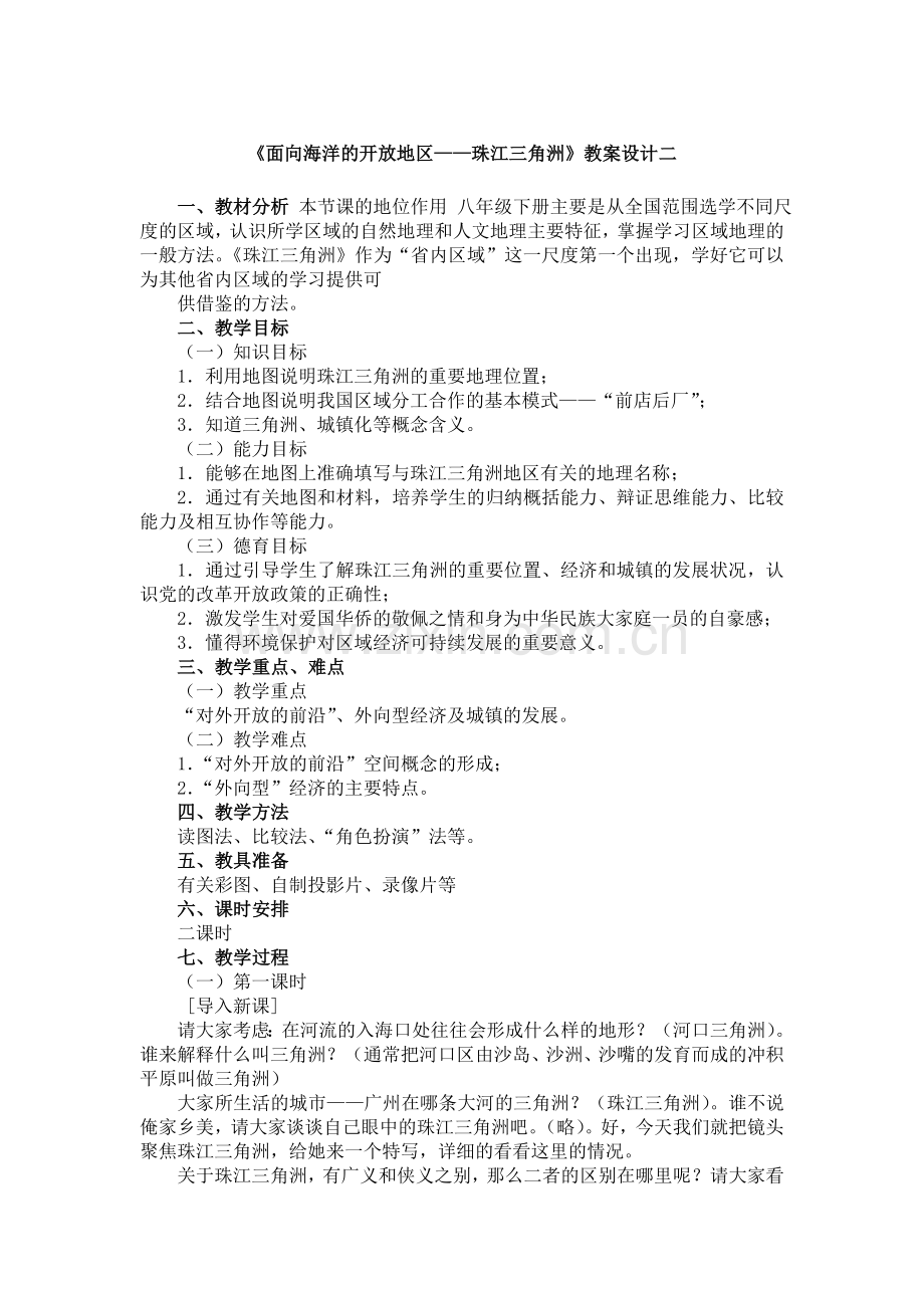 《面向海洋的开放地区——珠江三角洲》教案设计二.doc_第1页