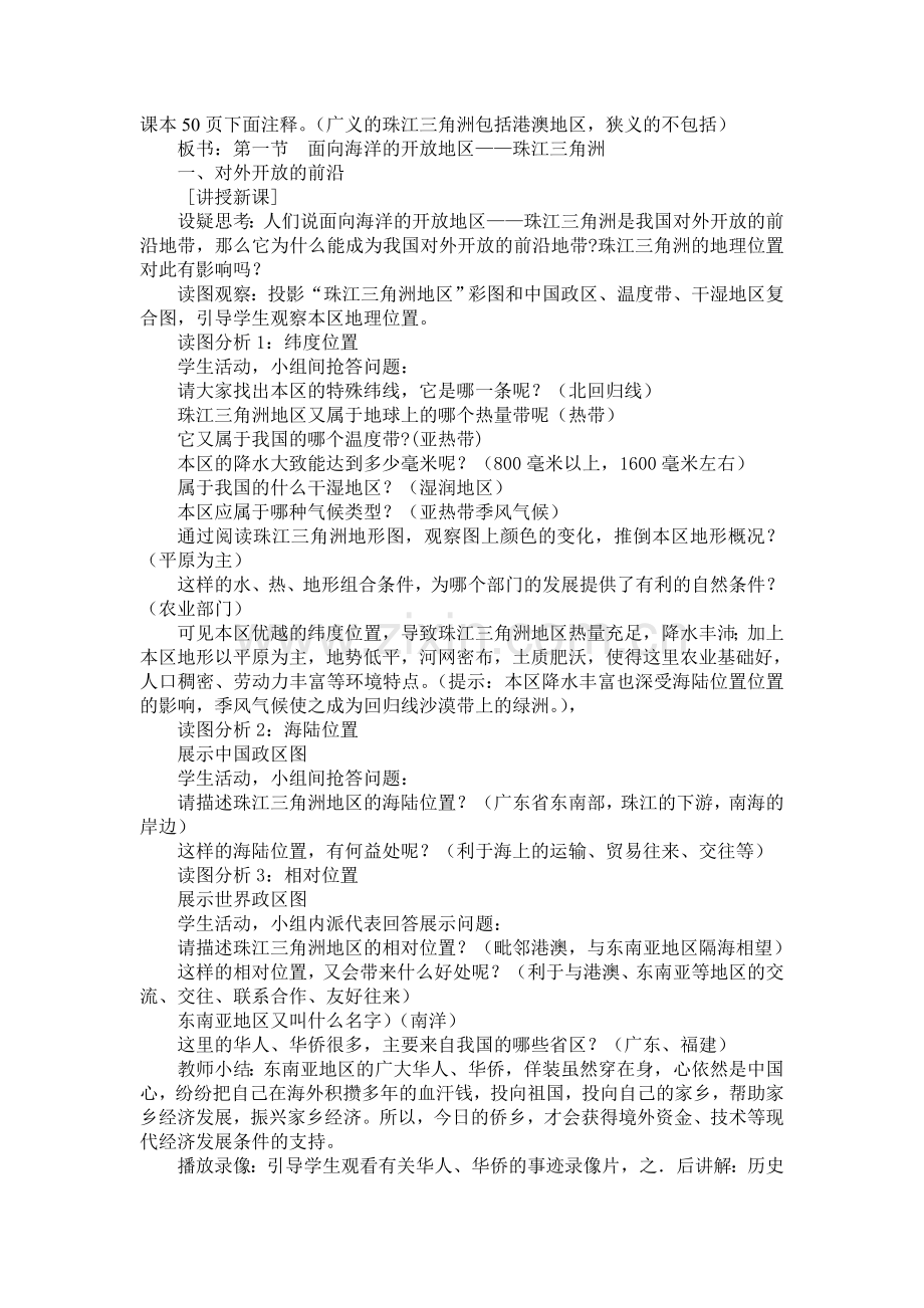 《面向海洋的开放地区——珠江三角洲》教案设计二.doc_第2页