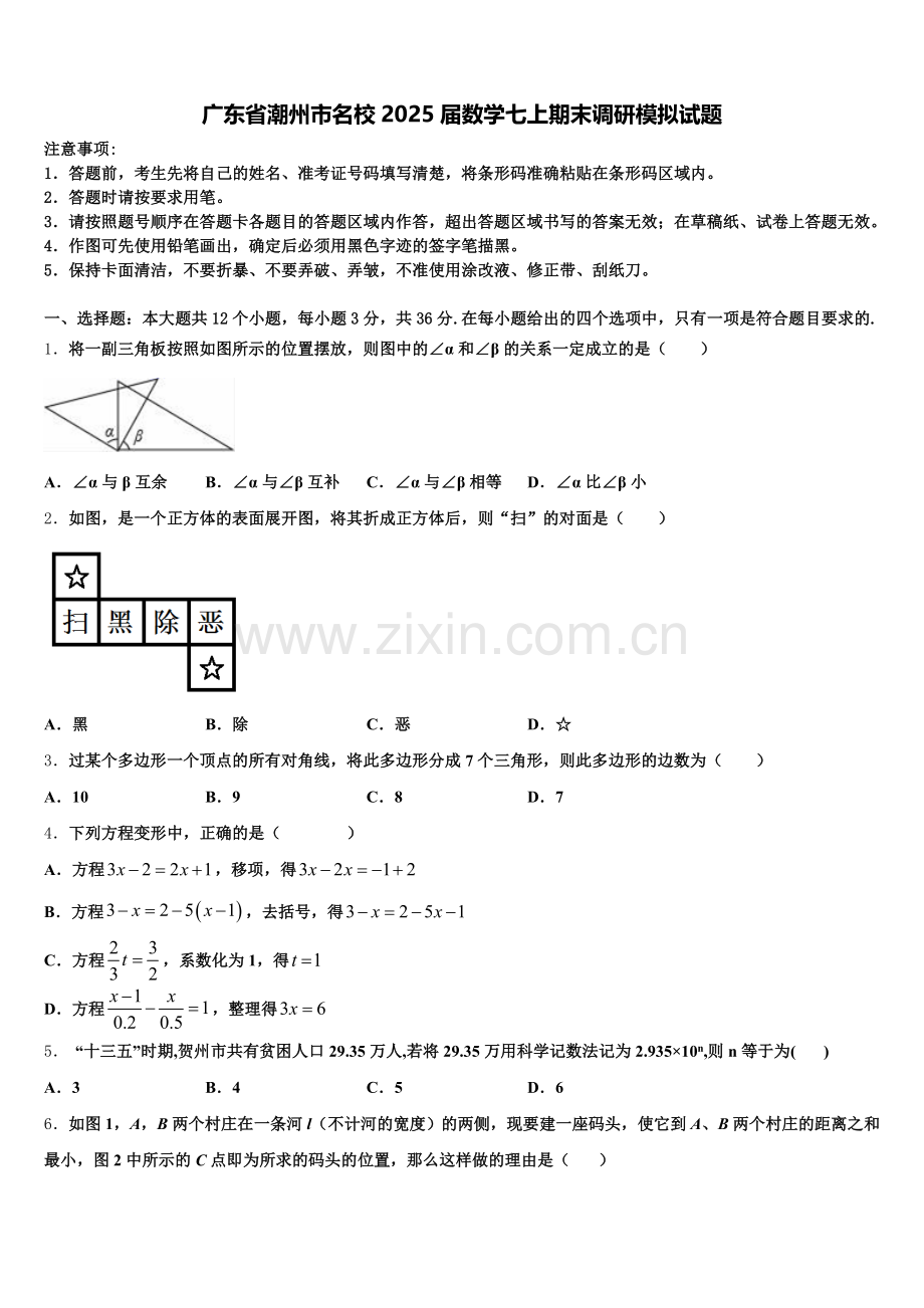 广东省潮州市名校2025届数学七上期末调研模拟试题含解析.doc_第1页