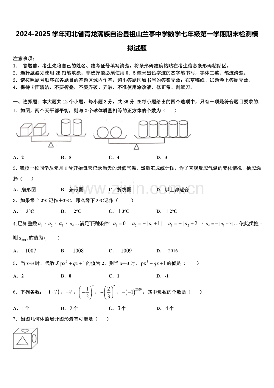 2024-2025学年河北省青龙满族自治县祖山兰亭中学数学七年级第一学期期末检测模拟试题含解析.doc_第1页