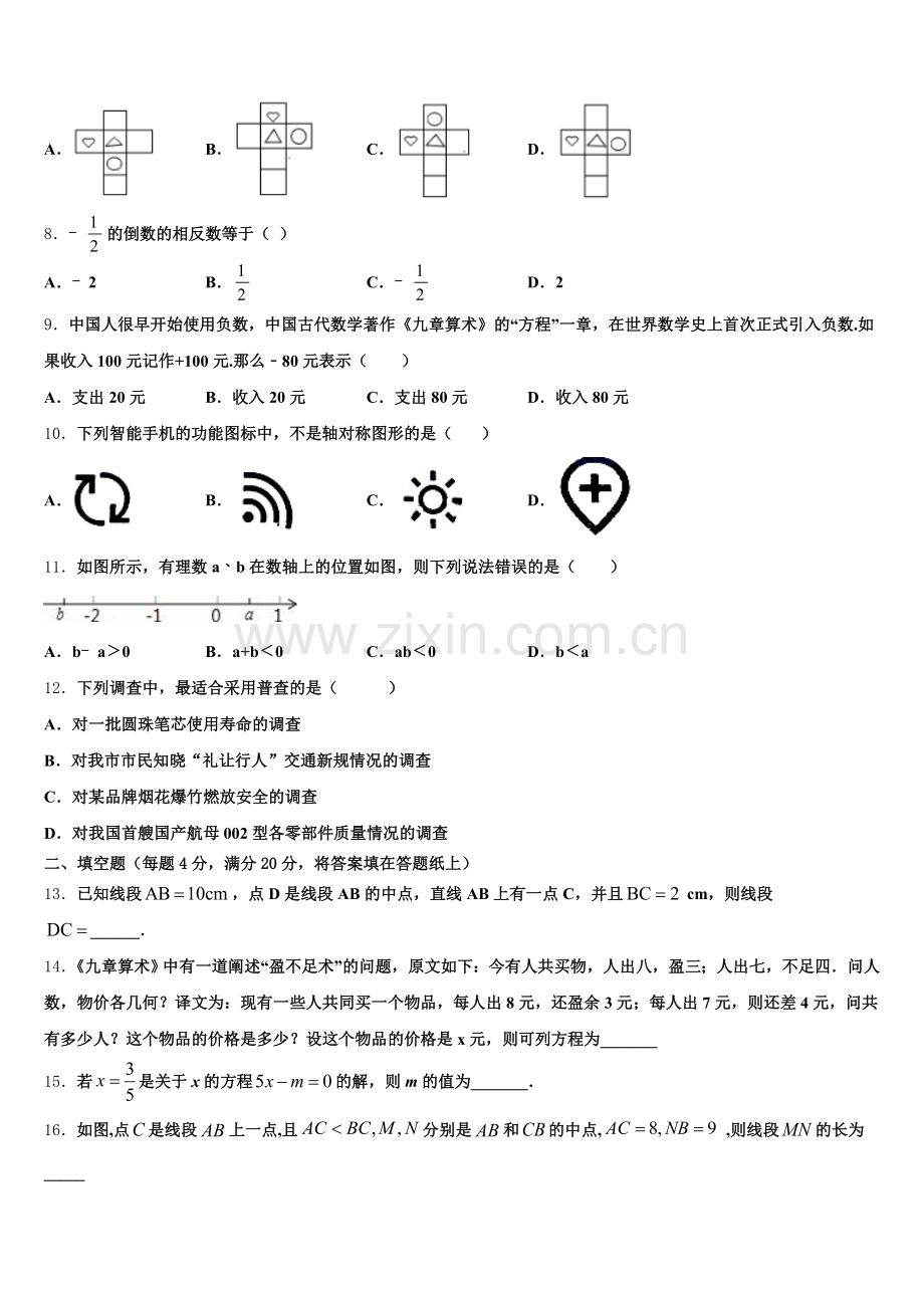 2024-2025学年河北省青龙满族自治县祖山兰亭中学数学七年级第一学期期末检测模拟试题含解析.doc_第2页