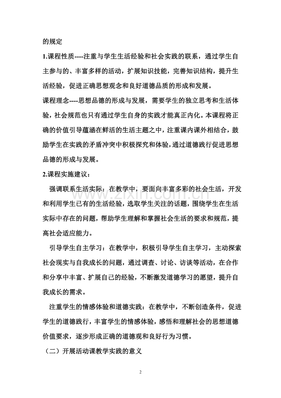 初中思想品德活动课教学的理论与实践.doc_第2页