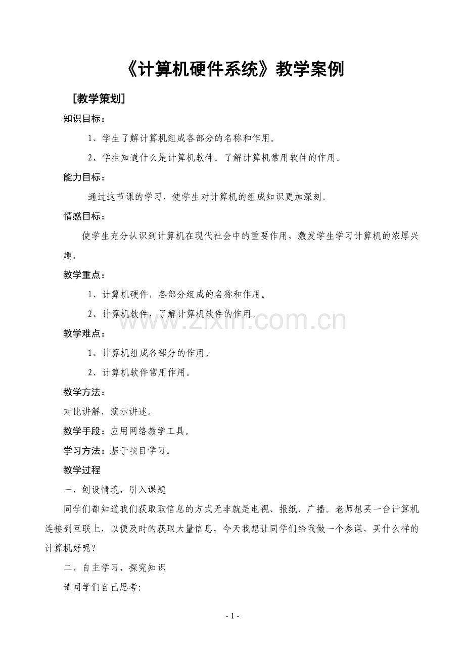 《计算机硬件系统》教学设计.doc_第2页