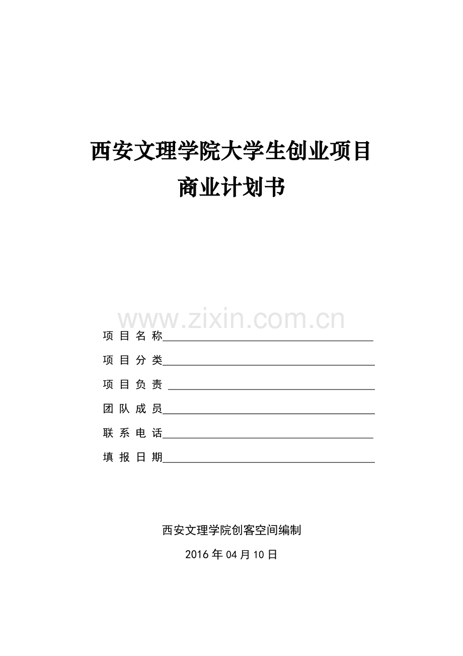 创业计划书(西安文理模板).doc_第1页