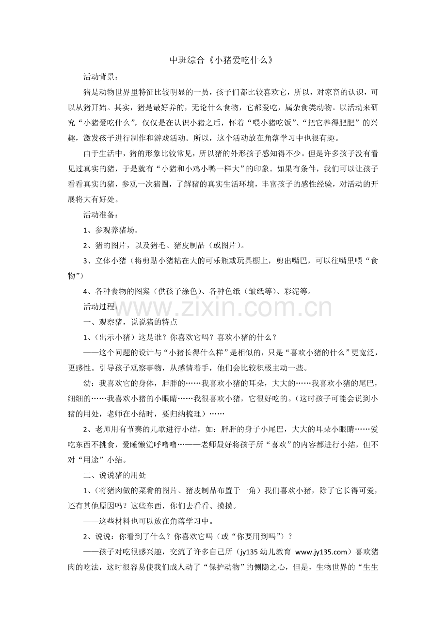 中班综合《小猪爱吃什么》.doc_第1页