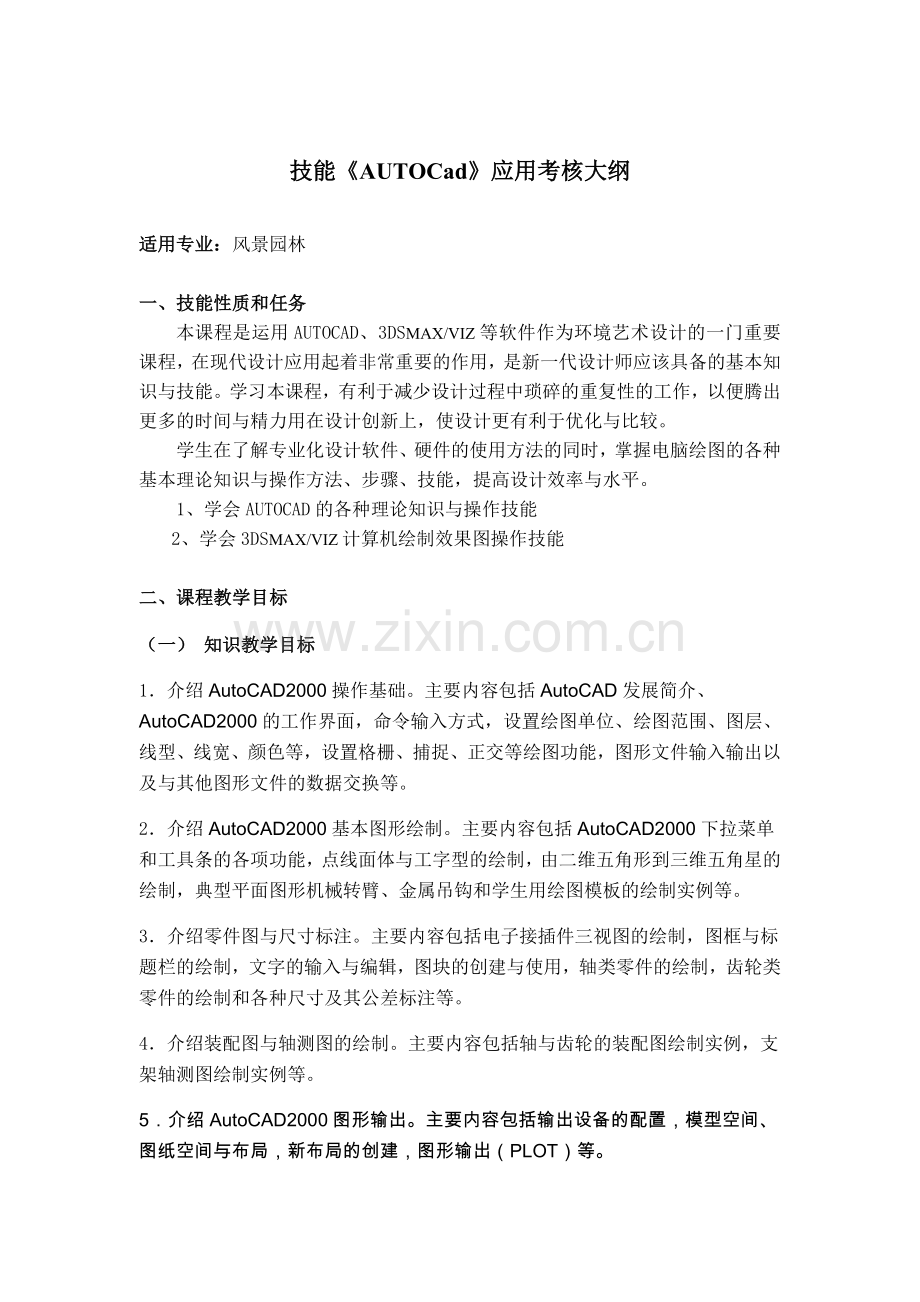 《计算机辅助设计》课程教学大纲.doc_第1页