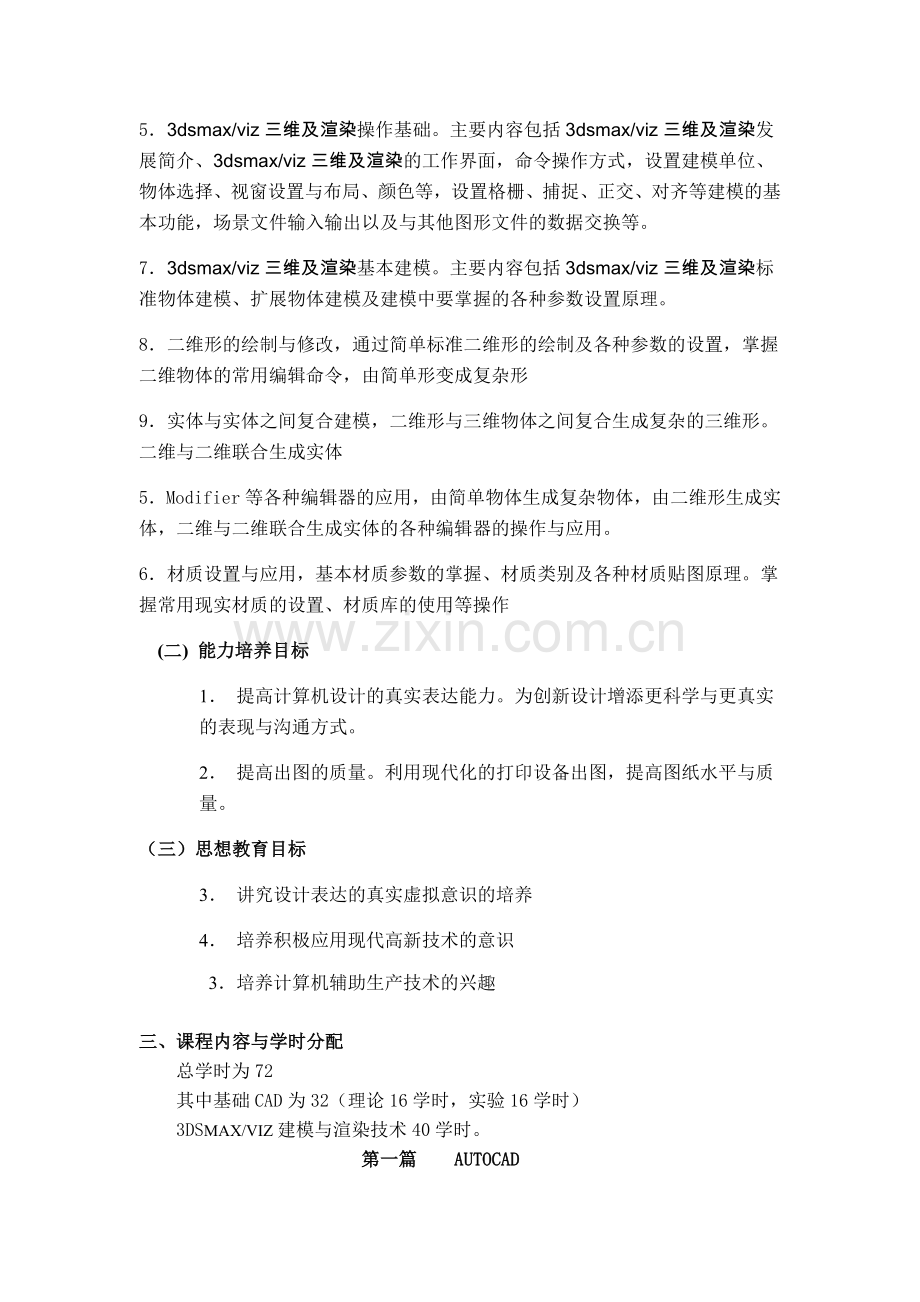《计算机辅助设计》课程教学大纲.doc_第2页