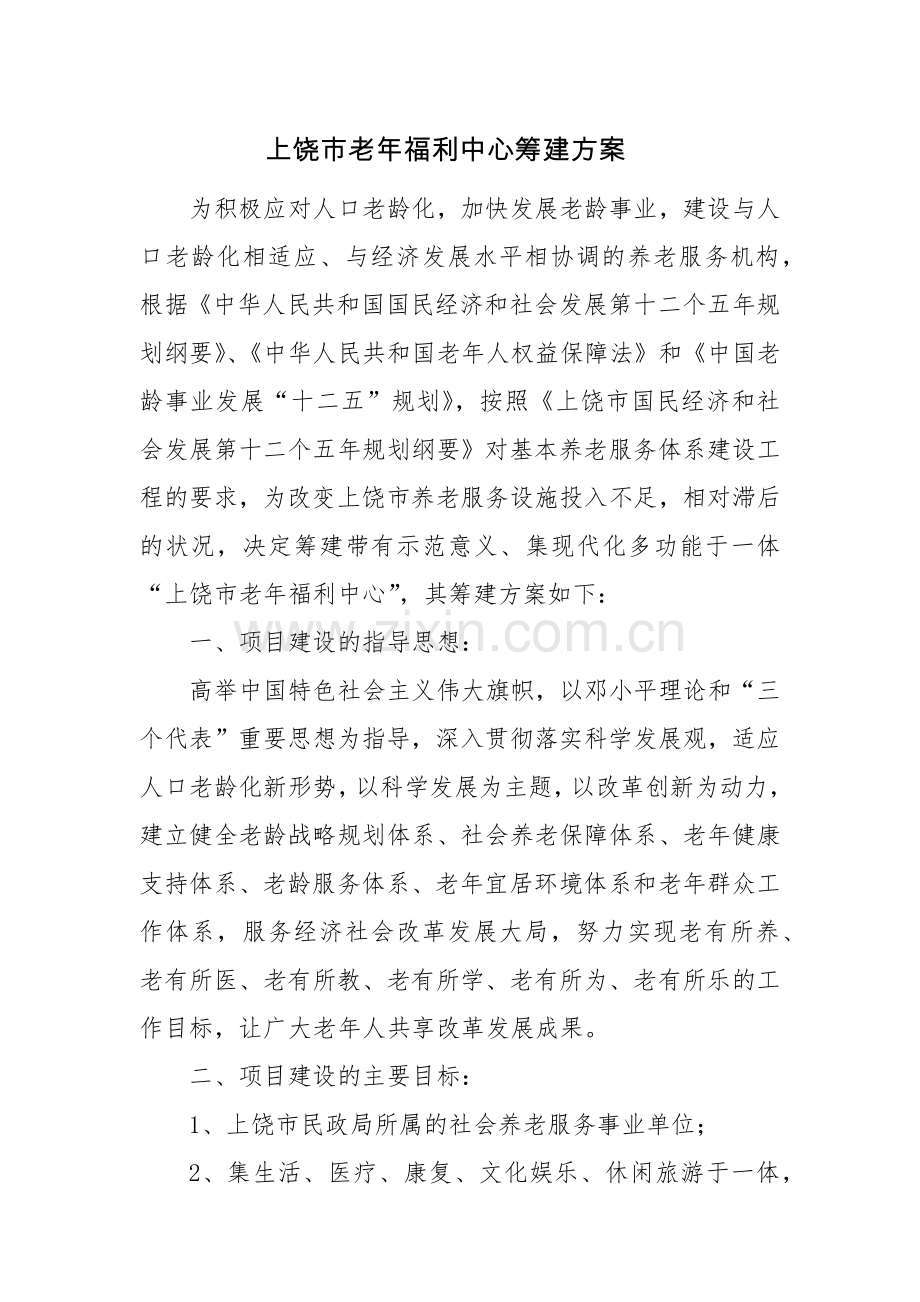 上饶市老年福利中心建设方案.doc_第1页