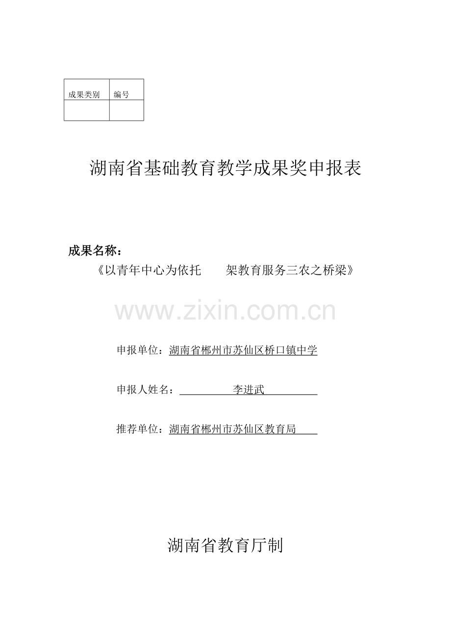 三农湖南省基础教育教学成果奖申报表.doc_第1页