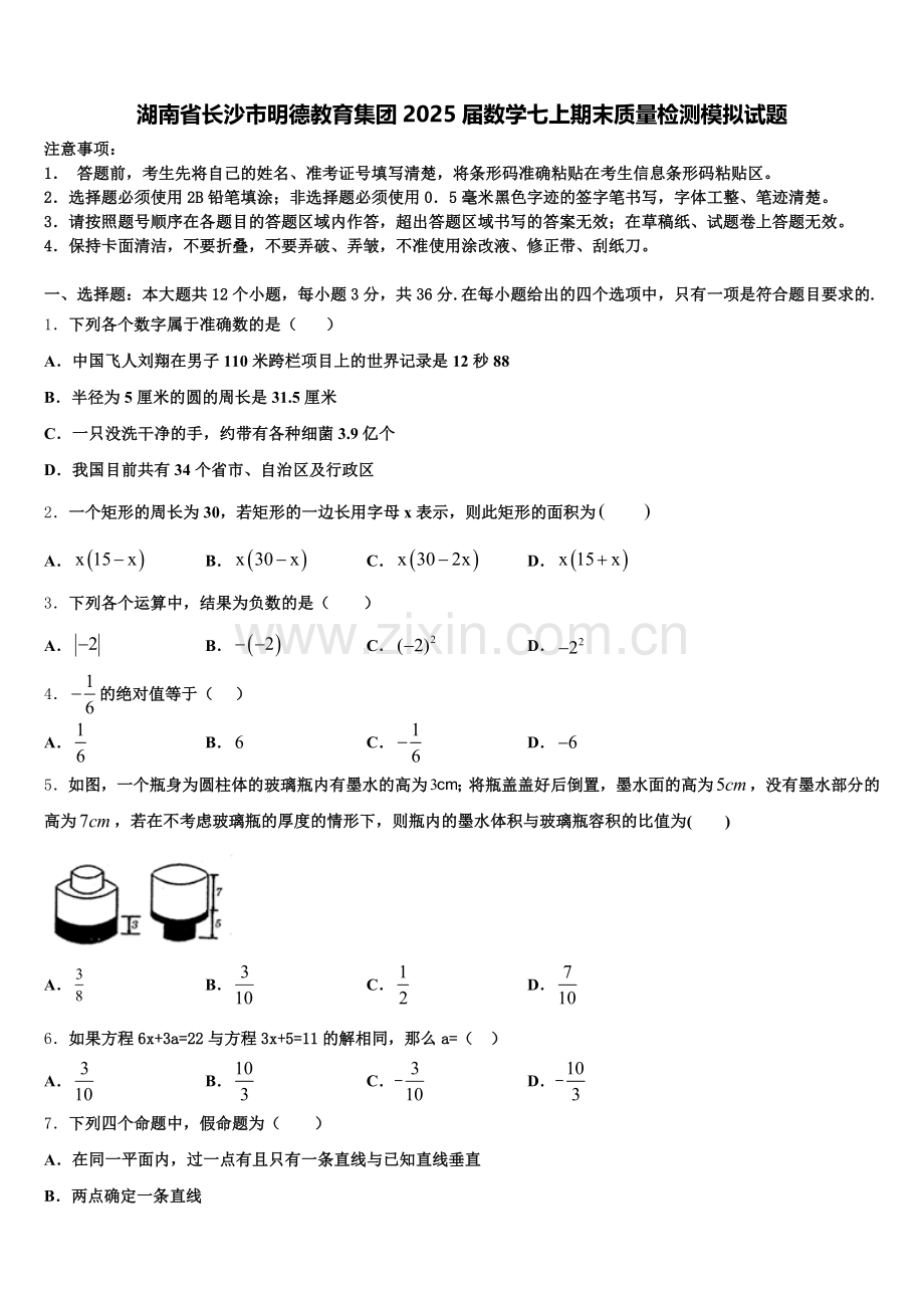 湖南省长沙市明德教育集团2025届数学七上期末质量检测模拟试题含解析.doc_第1页