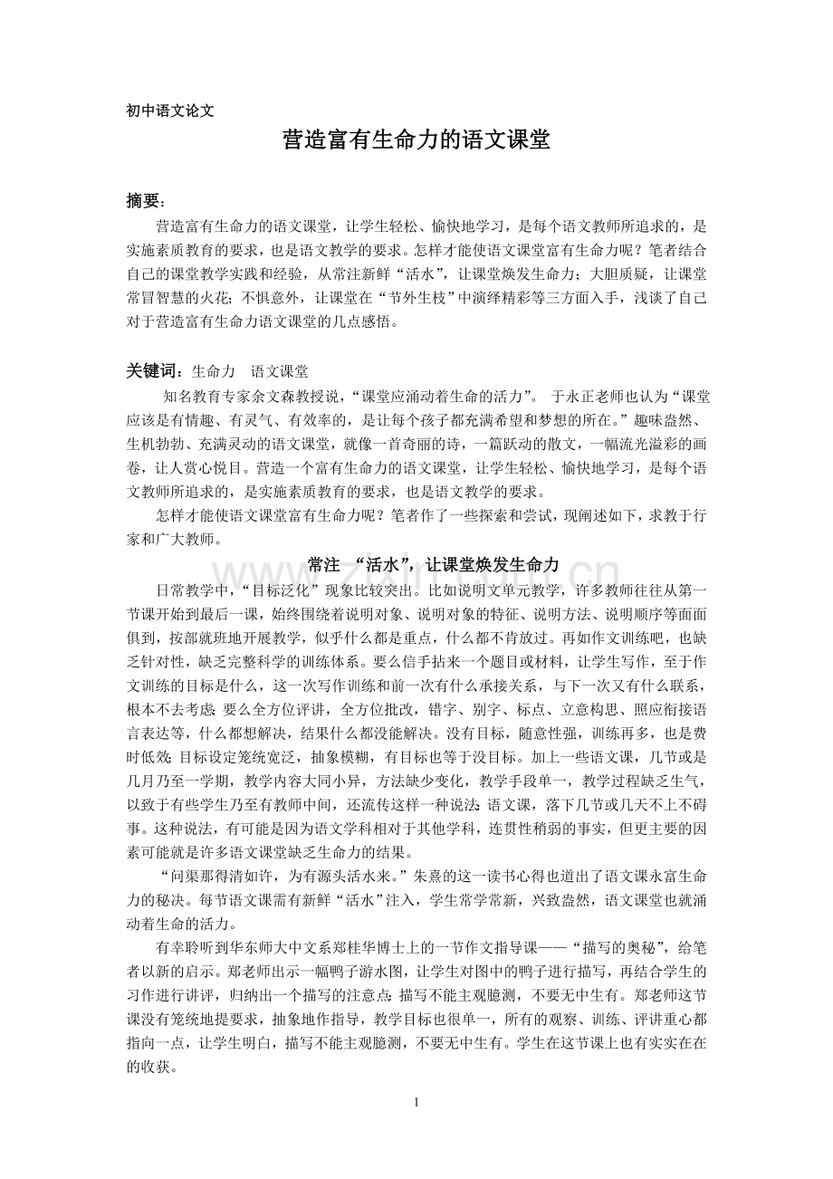 初中语文论文：营造有生命力的语文课堂.doc_第1页