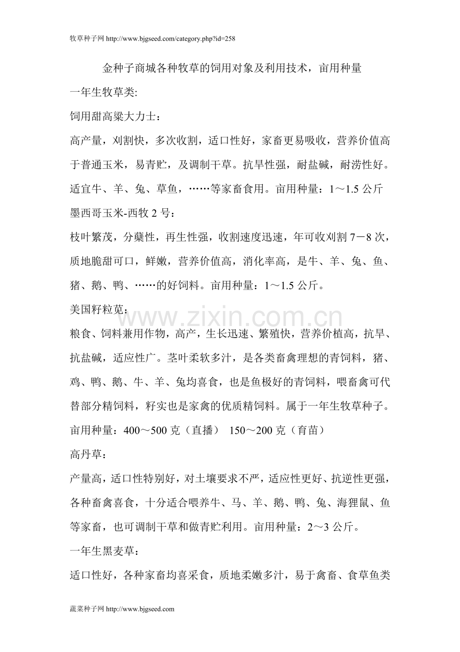 各种牧草亩用种量饲用对象.doc_第1页