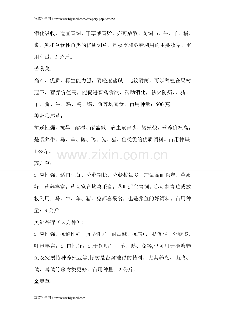 各种牧草亩用种量饲用对象.doc_第2页