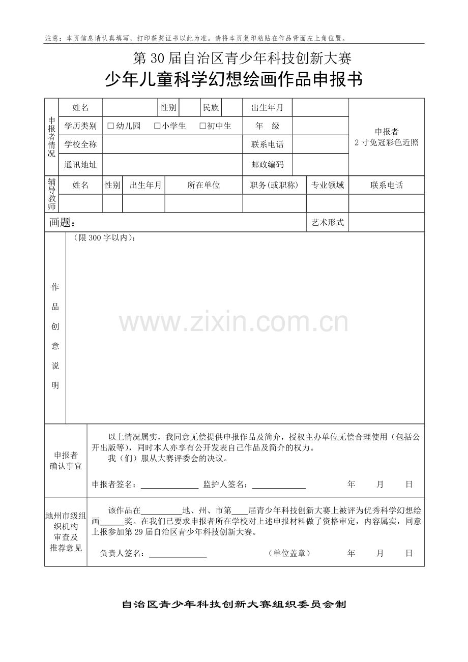 关于举办第十六届青少年科技创新大赛的申请表.doc_第2页