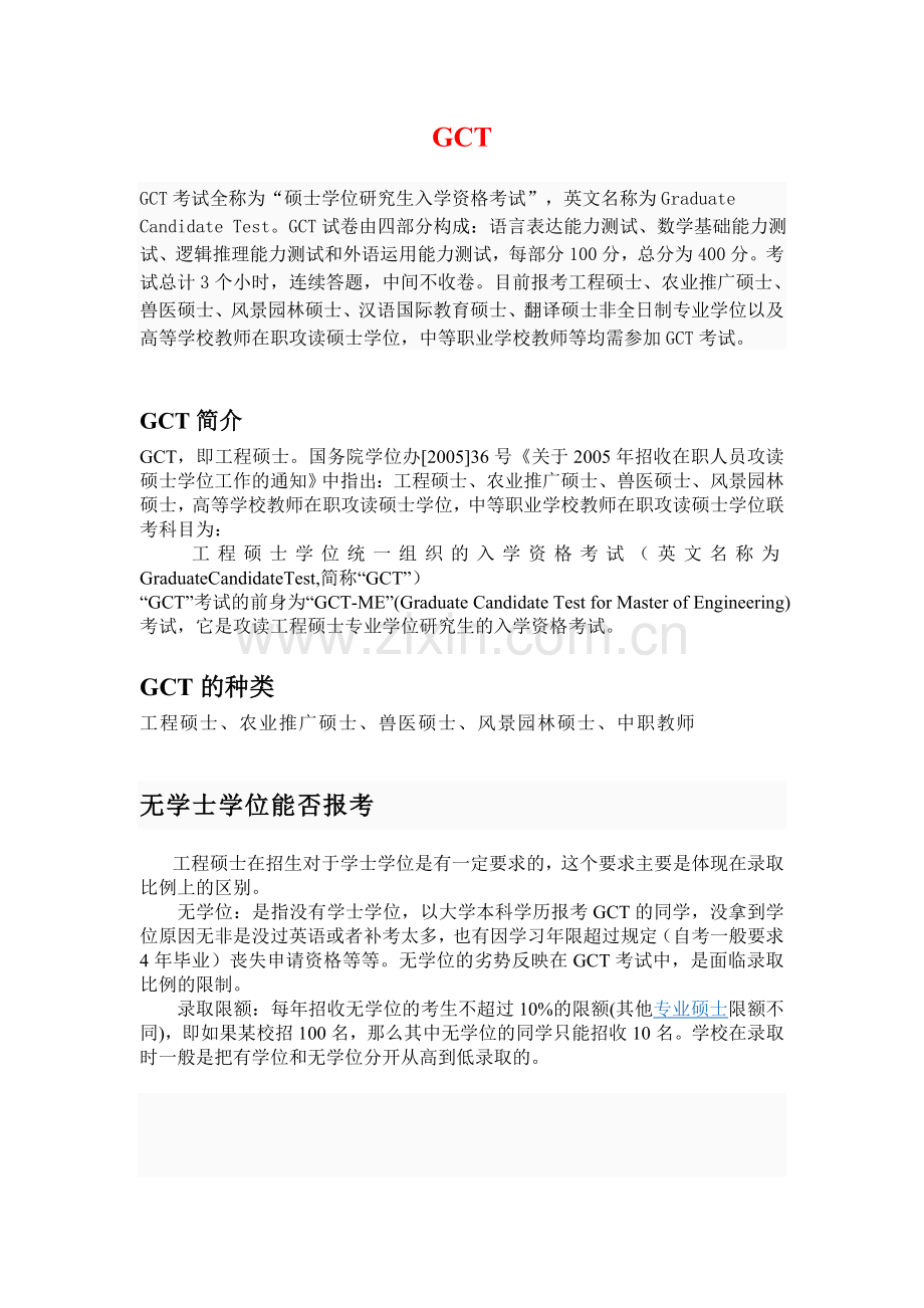 什么是GCT.doc_第1页