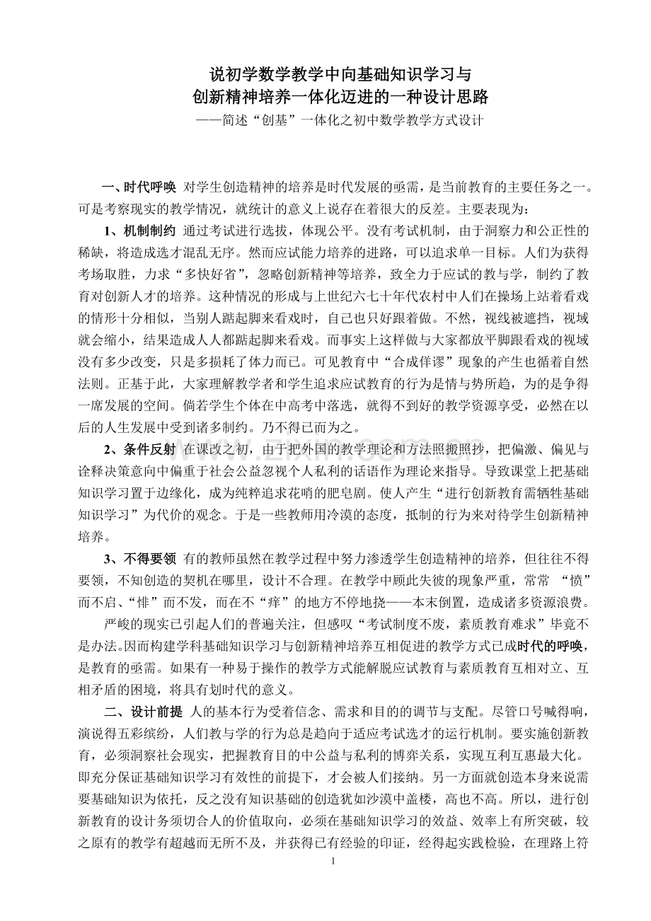 初中数学论文：说初学数学教学中向基础知识学习与创新精神培养一体化迈进的一种设计思路.doc_第1页