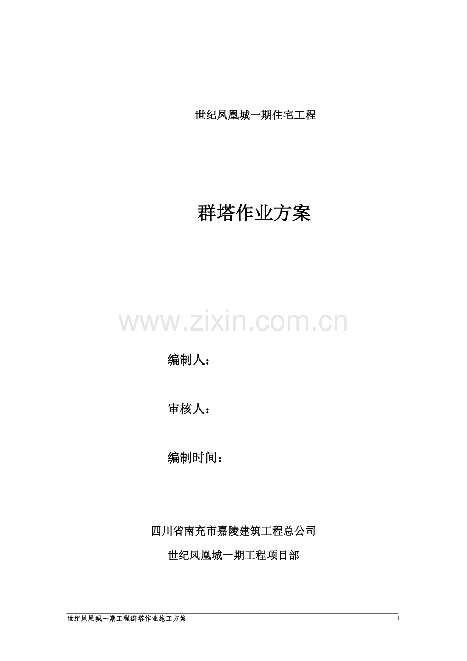 凤凰世纪一期群塔施工方案(终稿).doc_第1页