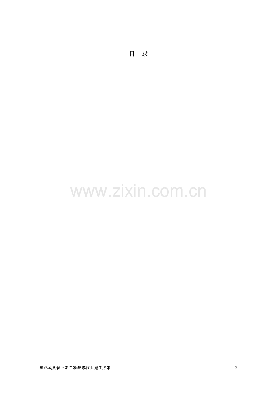 凤凰世纪一期群塔施工方案(终稿).doc_第2页