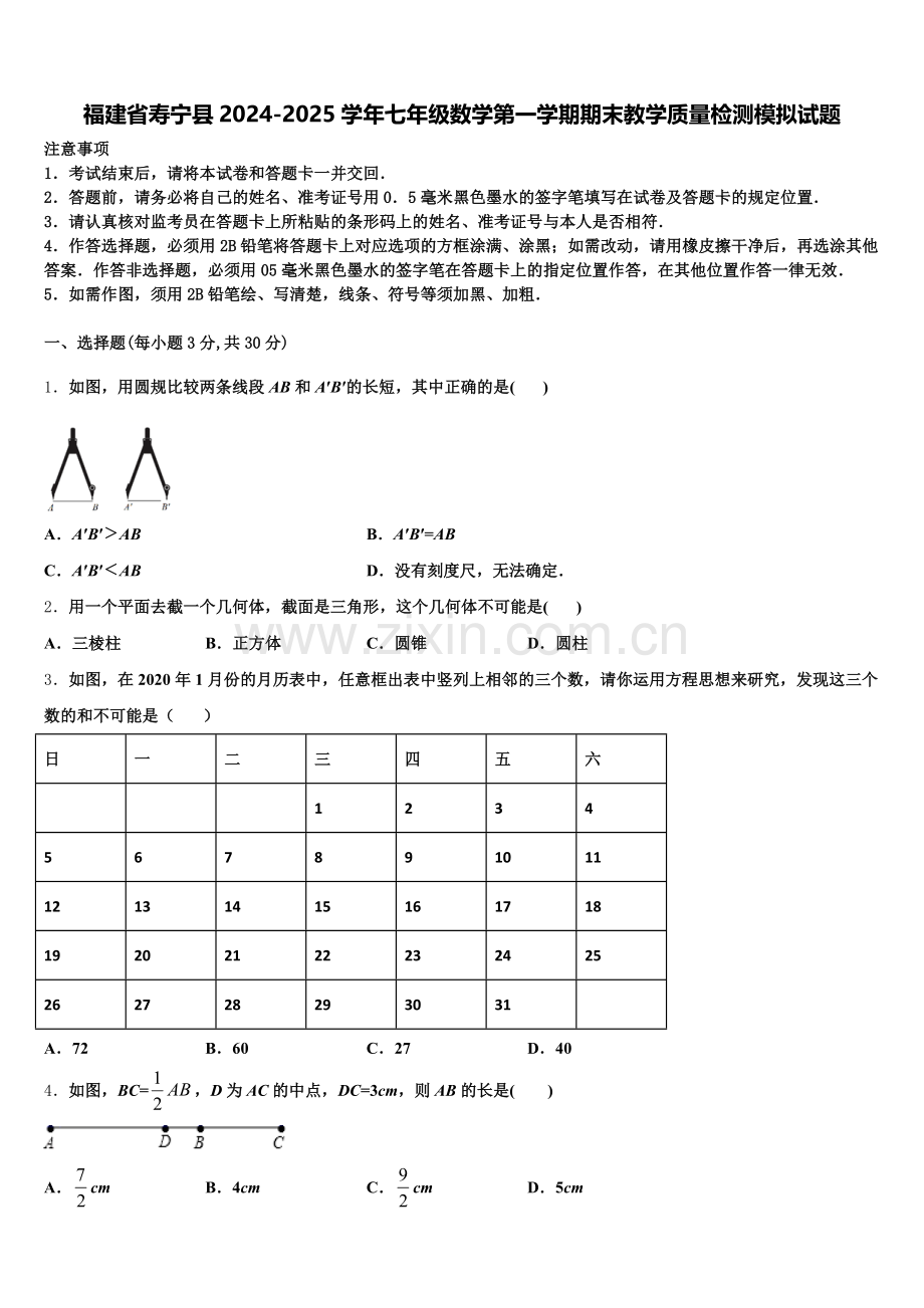 福建省寿宁县2024-2025学年七年级数学第一学期期末教学质量检测模拟试题含解析.doc_第1页
