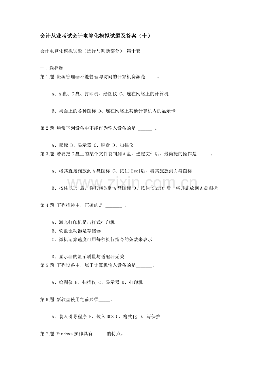 会计从业考试会计电算化模拟试题及答案十.doc_第1页