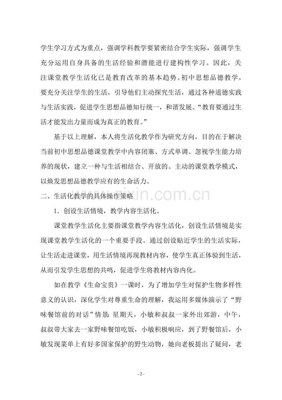 初中思想品德生活化教学的实践研究.doc_第2页