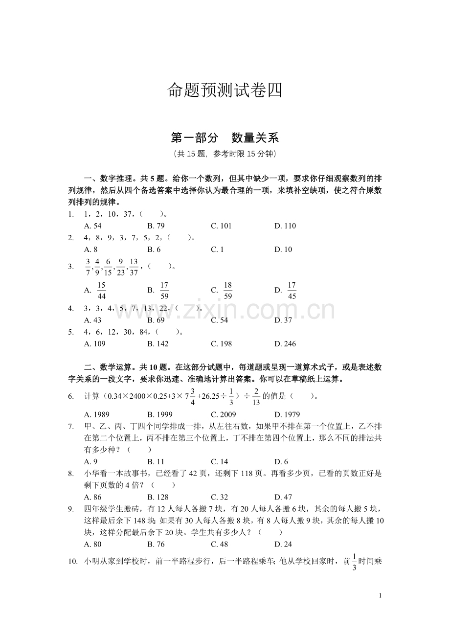 公务员考试行政能力测试-命题预测试卷四.doc_第1页