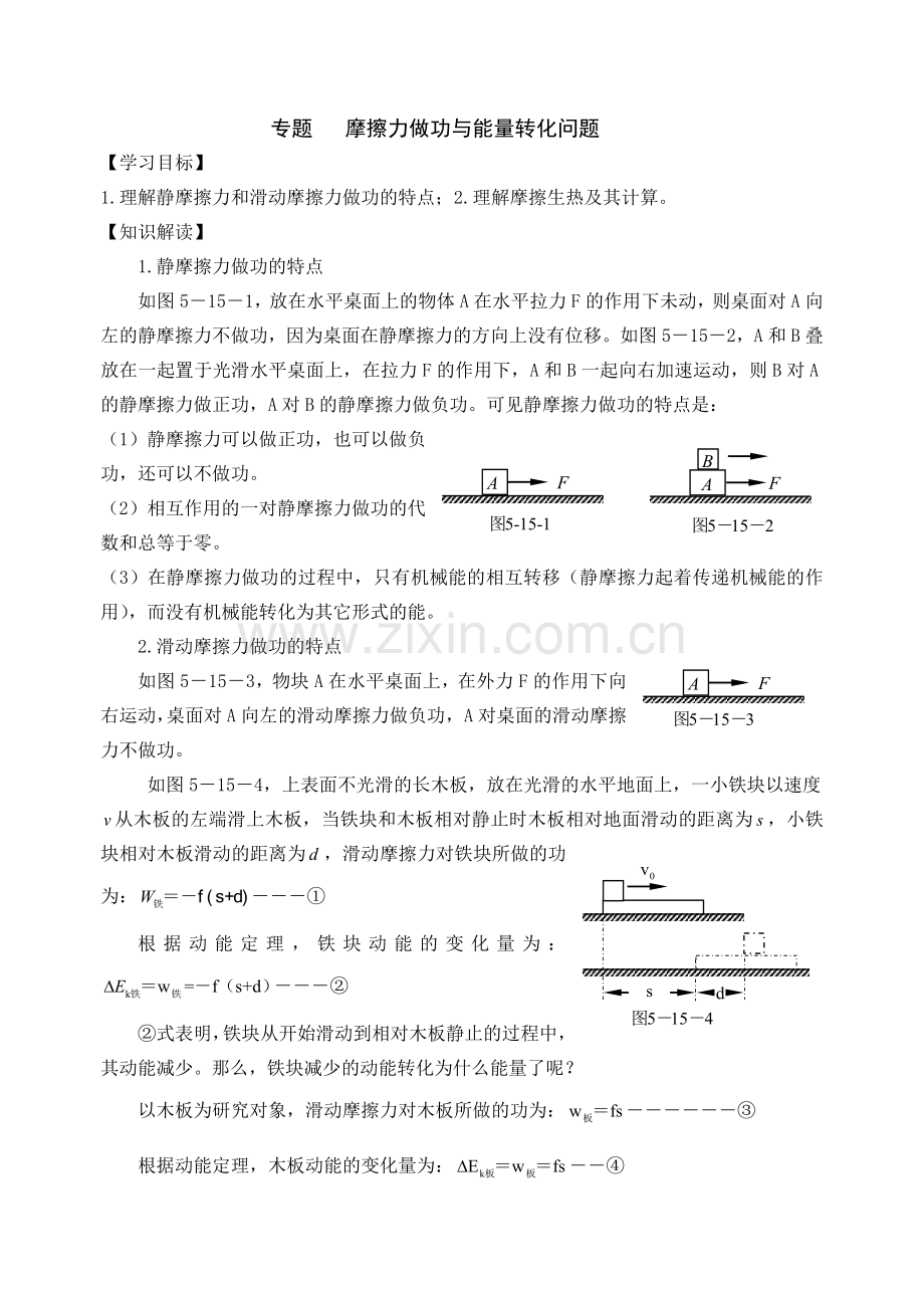 专题摩擦力做功与能量转化问题.doc_第1页