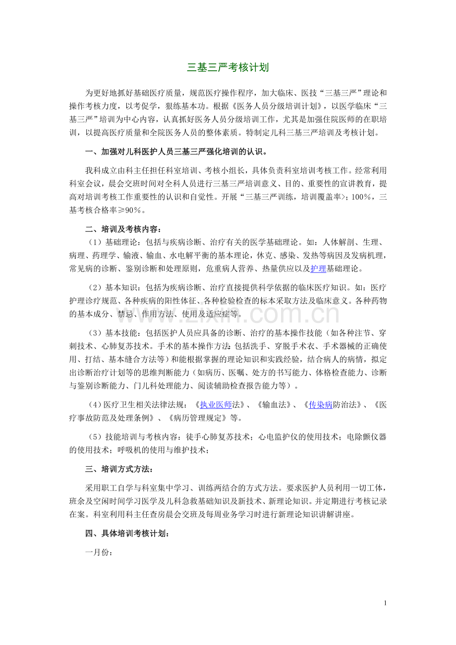 三基三严考核计划.doc_第1页