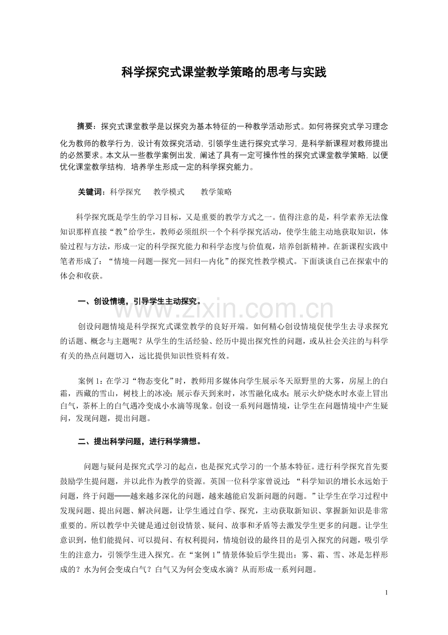 初中论文：科学探究式课堂教学策略的思考与实践.doc_第1页
