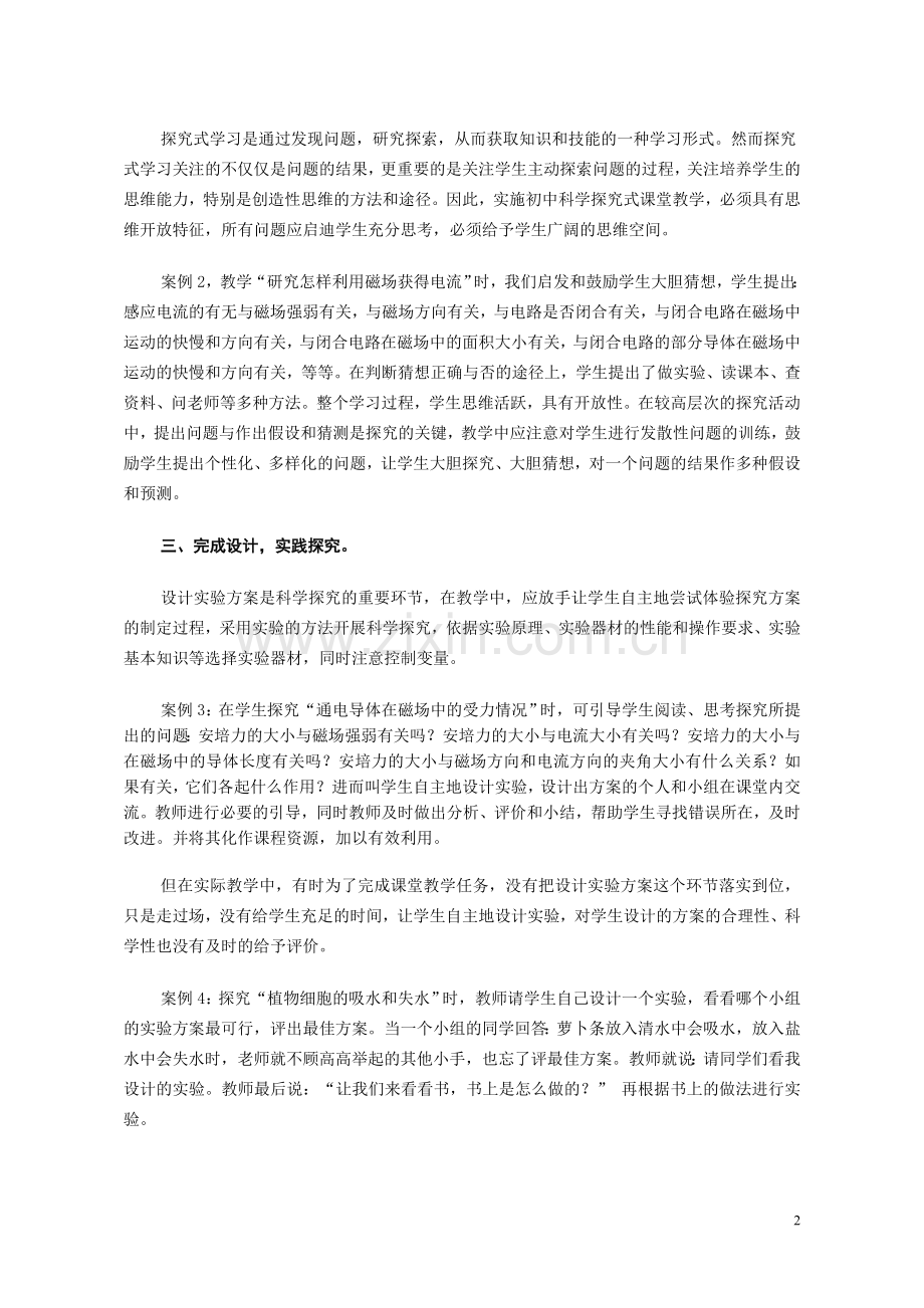 初中论文：科学探究式课堂教学策略的思考与实践.doc_第2页