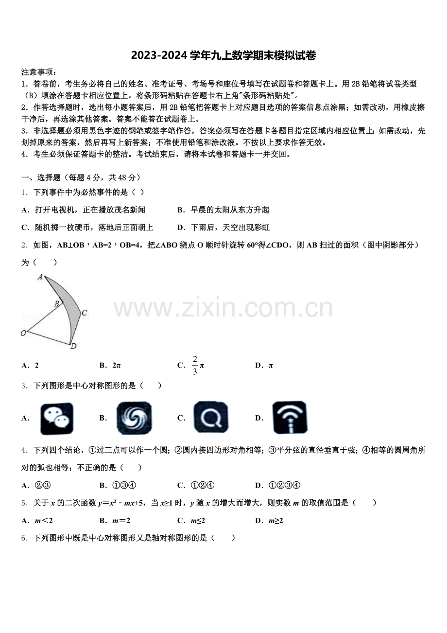 浙江省衢州市名校2025届数学九年级第一学期期末学业质量监测模拟试题含解析.doc_第1页