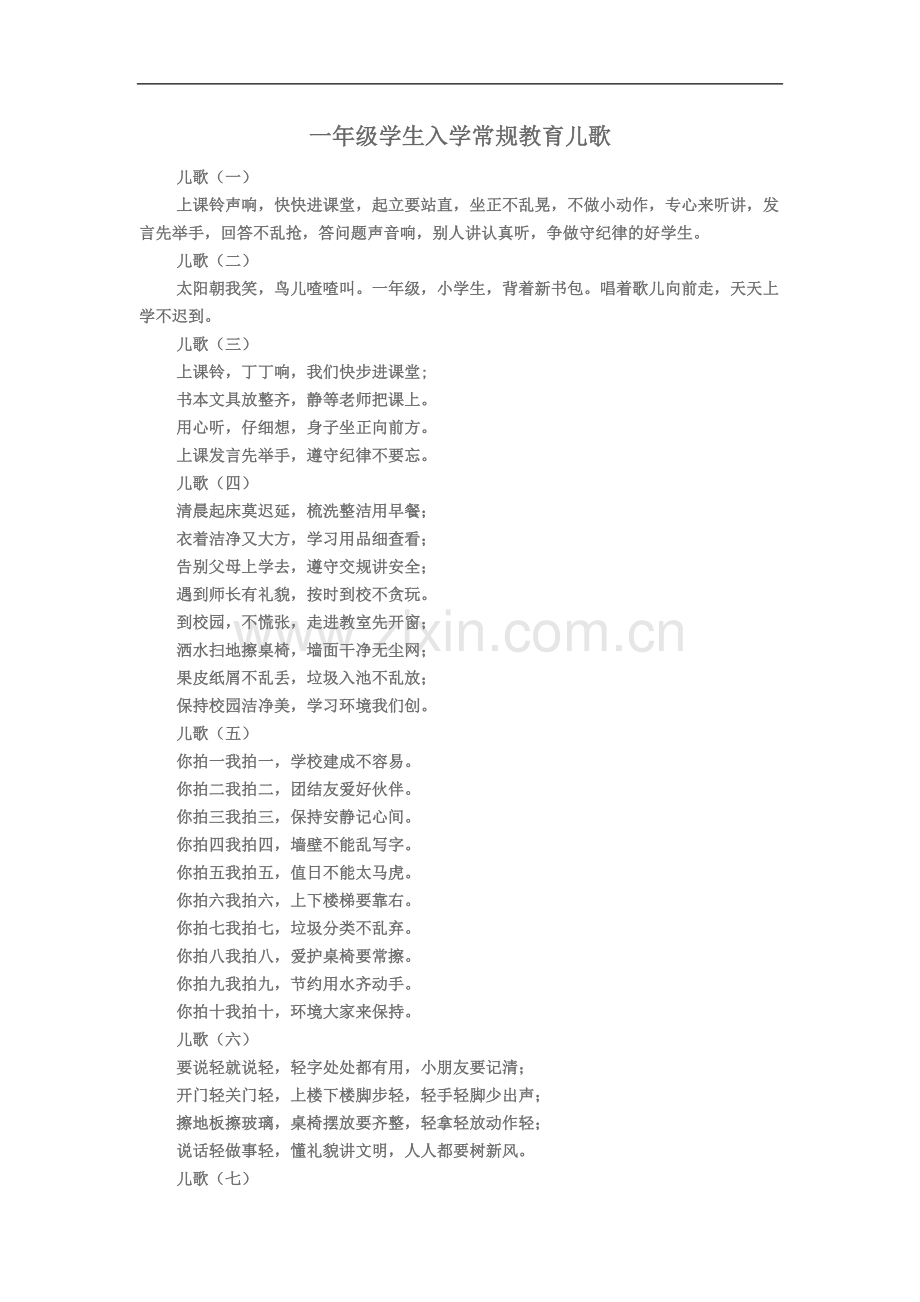 一年级学生入学常规教育儿歌.doc_第1页