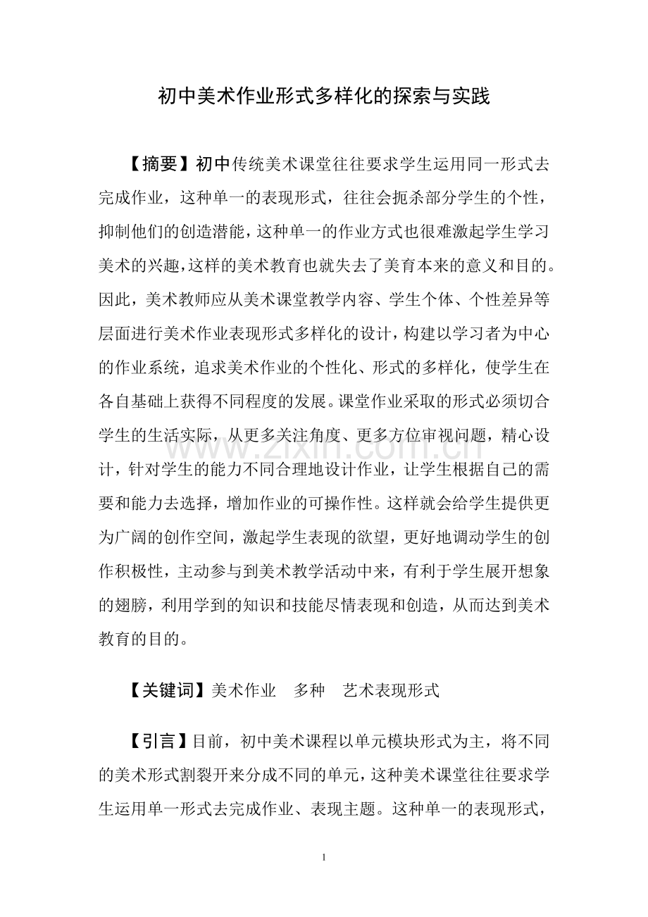 初中美术作业形式多样化的探索与实践.doc_第1页