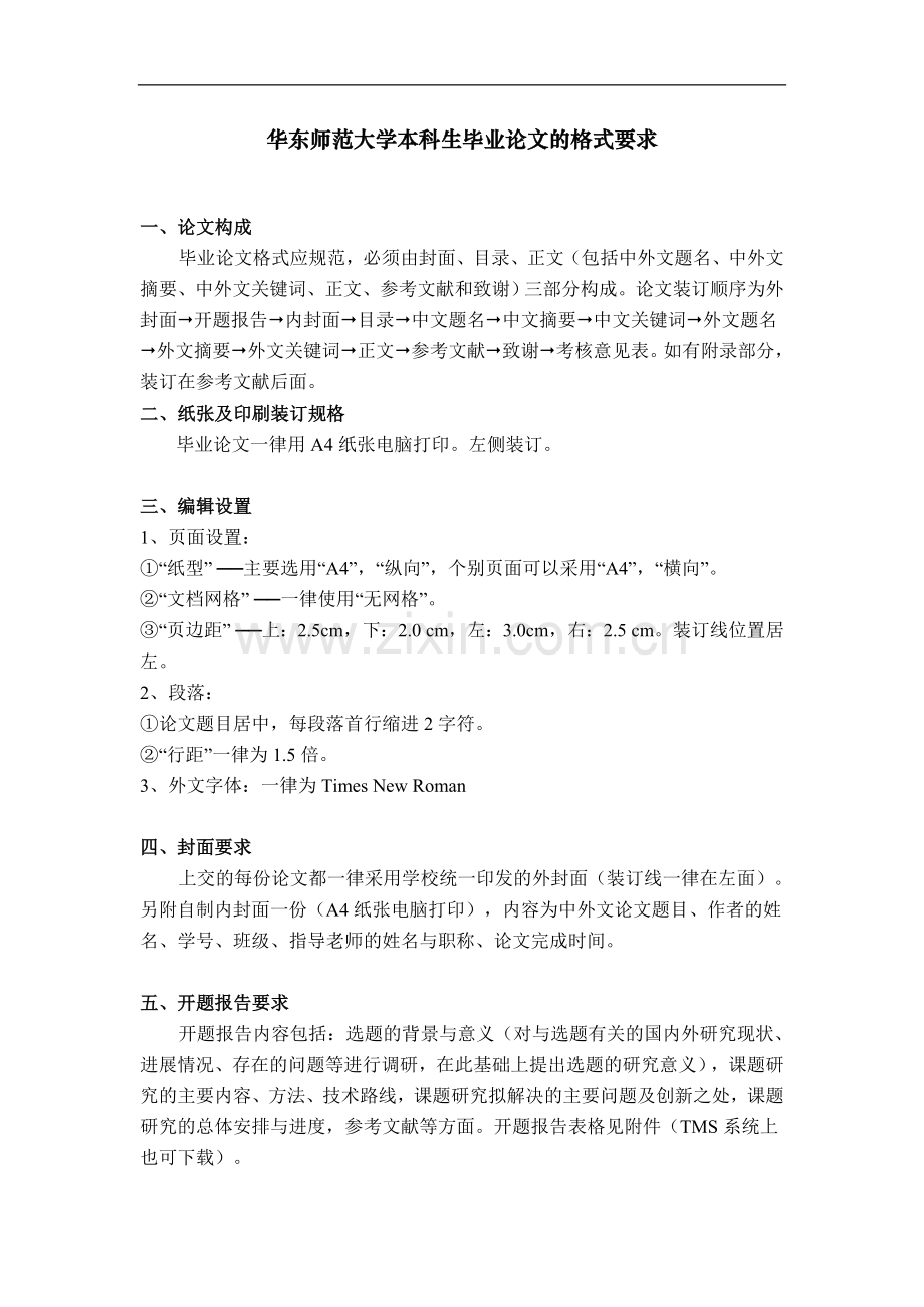 华东师范夜大学本科学生毕业论文.docx_第1页