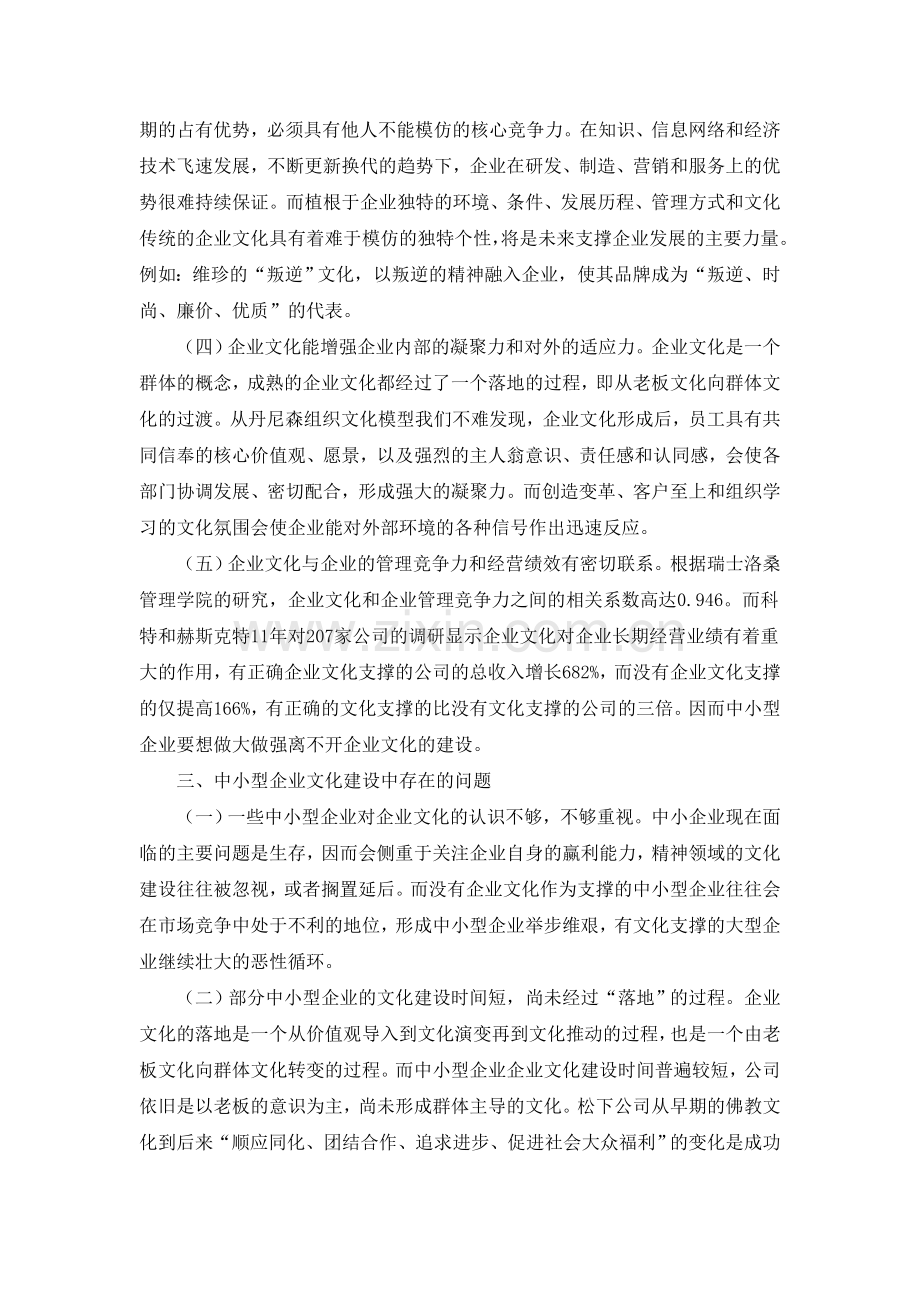 中小型企业文化建设问题与对策探讨.doc_第2页