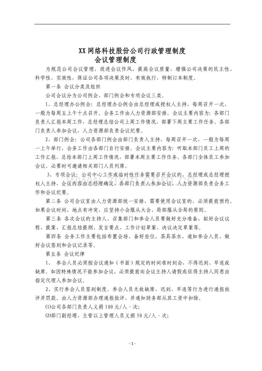 XX网络科技股份公司行政管理制度.docx_第1页