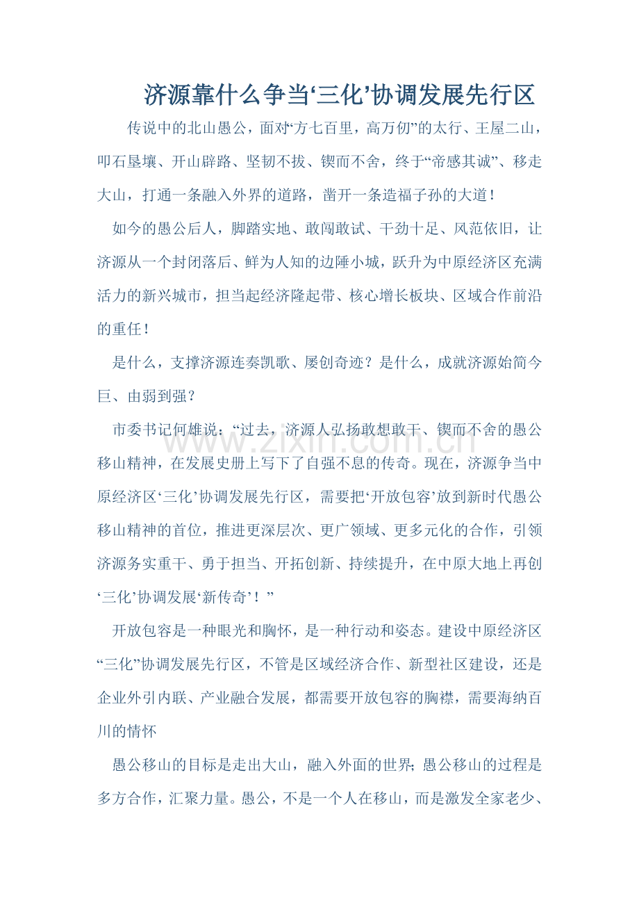 六问：济源靠什么争当三化协调先行区.doc_第1页